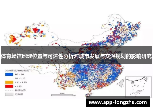 体育场馆地理位置与可达性分析对城市发展与交通规划的影响研究