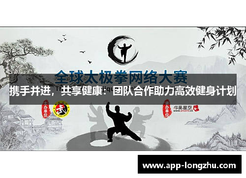 携手并进，共享健康：团队合作助力高效健身计划